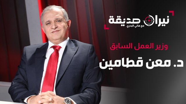 وزير العمل الاسبق د. معن قطامين ضيف نيران صديقة