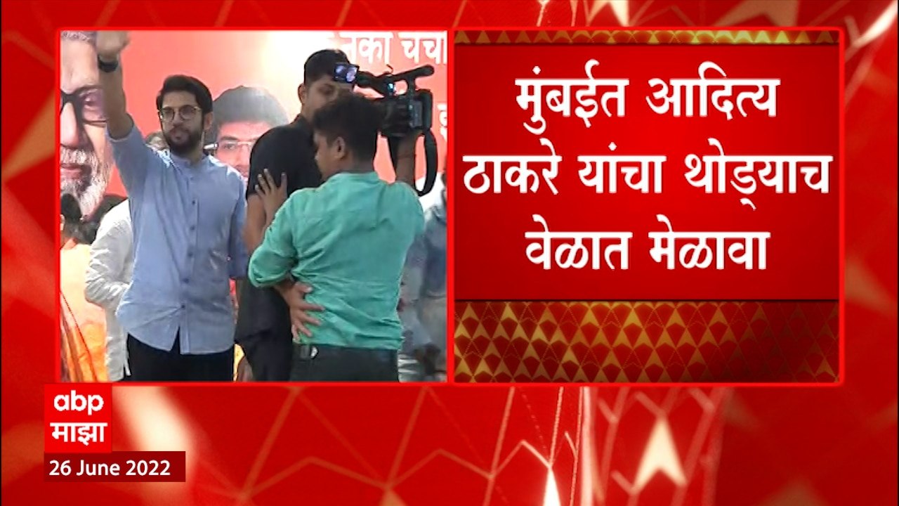 Mumbai मध्ये आदित्य ठाकरेंचा मेळावा, Aditya Thackeray यांचा ठिकठिकाणी मेळावा :ABP Majha