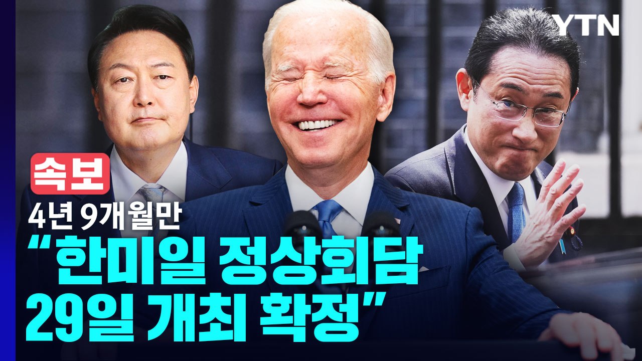 [속보] 대통령실 "한미일 정상회담 29일로 확정...한일 정상회담은 희박" / YTN
