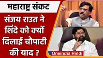Maharashtra Political Crisis: Sanjay Raut का Eknath Shinde को अल्टीमेटम | वनइंडिया हिंदी |*Politics