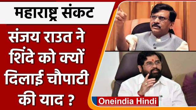 Maharashtra Political Crisis: Sanjay Raut का Eknath Shinde को अल्टीमेटम | वनइंडिया हिंदी |*Politics