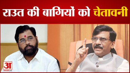 Sanjay Raut ने बागी विधायकों को दी चेतावनी, Shivsainik कर रहे एक इशारे का इंतजार|India News|