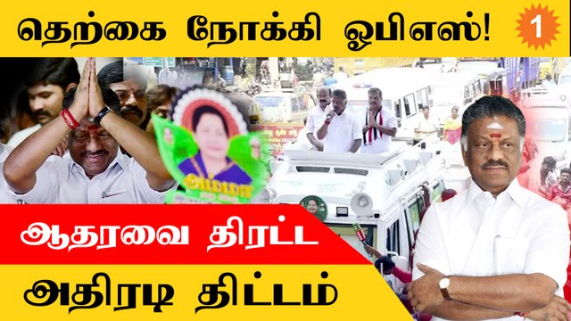 ADMK-வில் செல்வாக்கை காட்ட OPS திட்டம்... ஆதரவாளர்களை சந்திக்க முடிவு | Politics