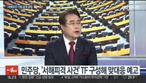 [뉴스1번지] '서해피격' 기록 공개 신경전…국회 공백 장기화