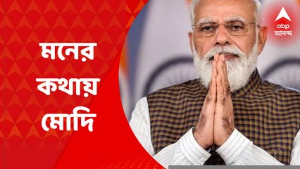 Maan Ki Baat: 'গণতন্ত্রকে পিষে দেওয়ার চেষ্টা হয়েছিল', মোদির 'মন কি বাত'-এ জরুরি অবস্থা প্রসঙ্গ | Bangla News
