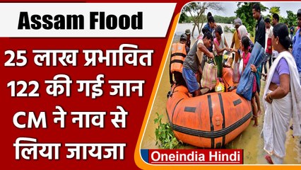 Assam Flood: 122 की गई जान, 25 Lakh प्रभावित, CM ने नाव से किया दौरा | वनइंडिया हिंदी |*News