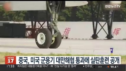 중국, 미국 군용기 대만해협 통과에 실탄훈련 공개
