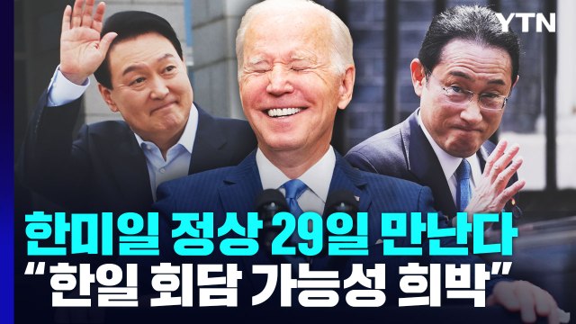 한미일 정상회담 29일 확정... 한일 가능성은 희박 / YTN