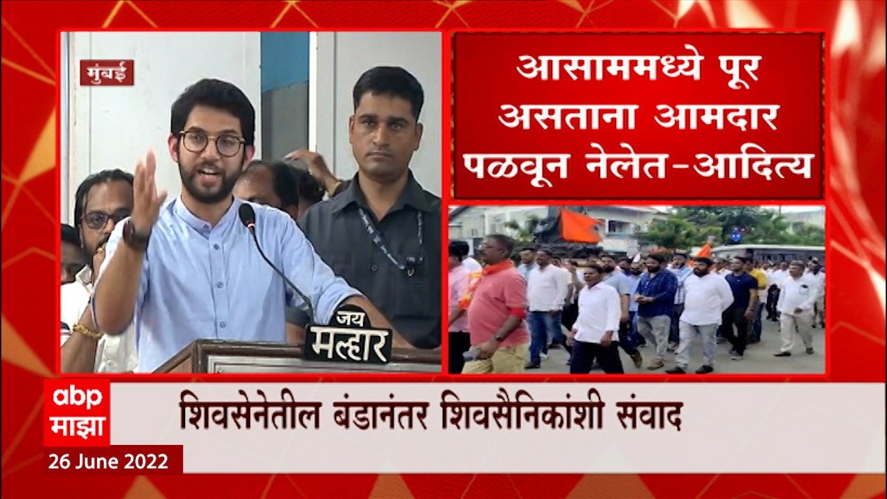 Aditya Thackeray Full Speech  : अजून 15 ते 16 आमदार अजूनही संपर्कात : ABP Majha