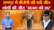 Rampur Bypolls Result: घनश्याम लोधी ने दर्ज की बड़ी जीत, Azam khan के गढ़ Rampur में जीती BJP