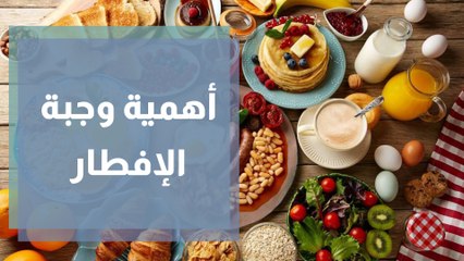 أهمية وجبة الإفطار للصحة ومكوناتها
