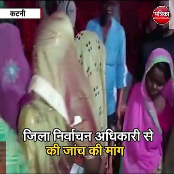 कटनी : गुड़गडोहा पंचायत में फर्जी मतदान की शिकायत