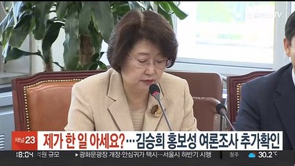 [단독] '제가 한 일 아세요?'…김승희, 홍보성 여론조사 추가 확인