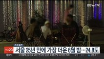 서울 25년 만에 가장 더운 6월 밤…24.8도