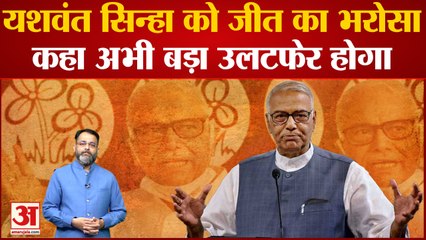 President Election 2022: Yashwant Sinha को जीत का भरोसा, कहा- अभी बड़ा उलटफेर होगा