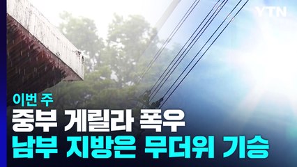 [날씨] 이번 주, 중부 야행성 게릴라 폭우...남부는 찜통더위 / YTN
