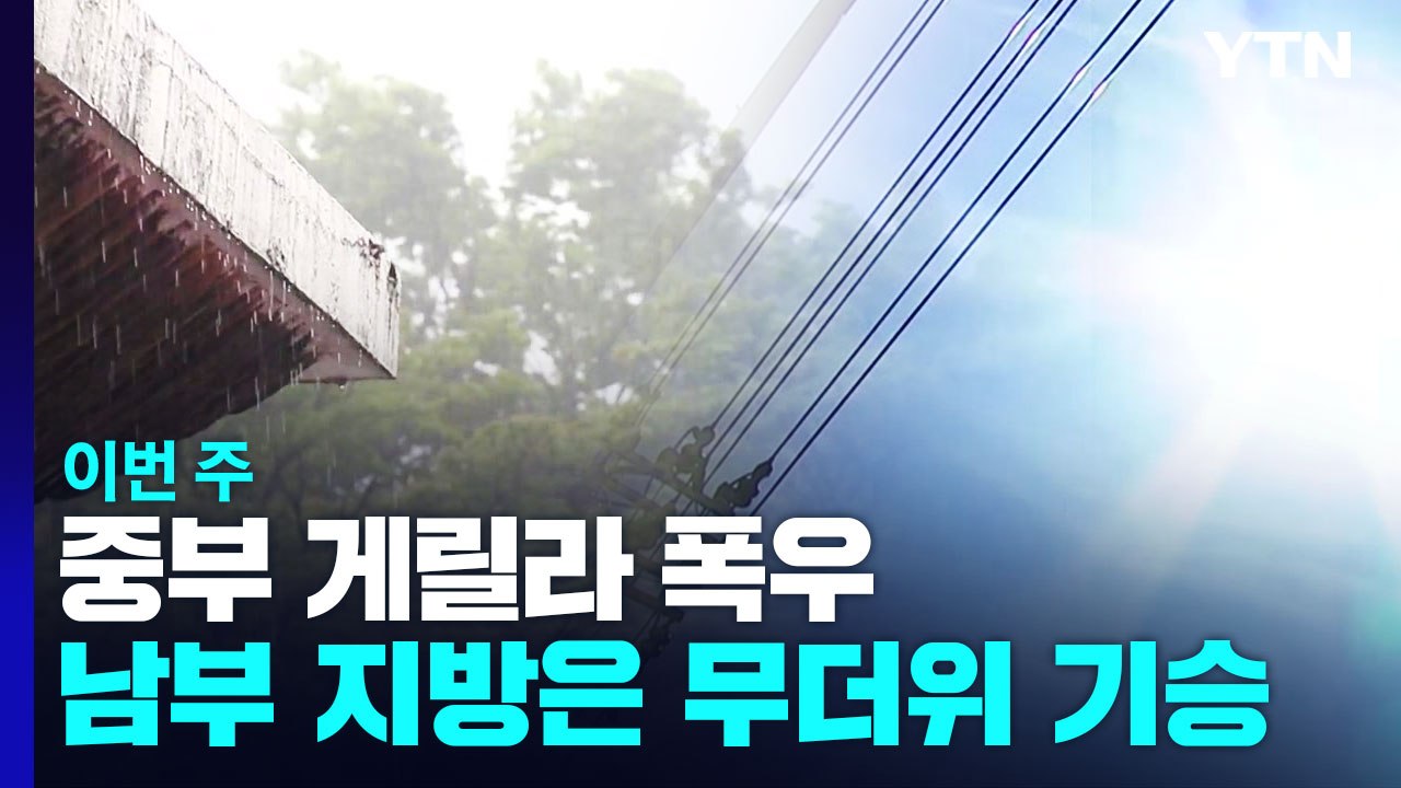 [날씨] 이번 주, 중부 야행성 게릴라 폭우...남부는 찜통더위 / YTN