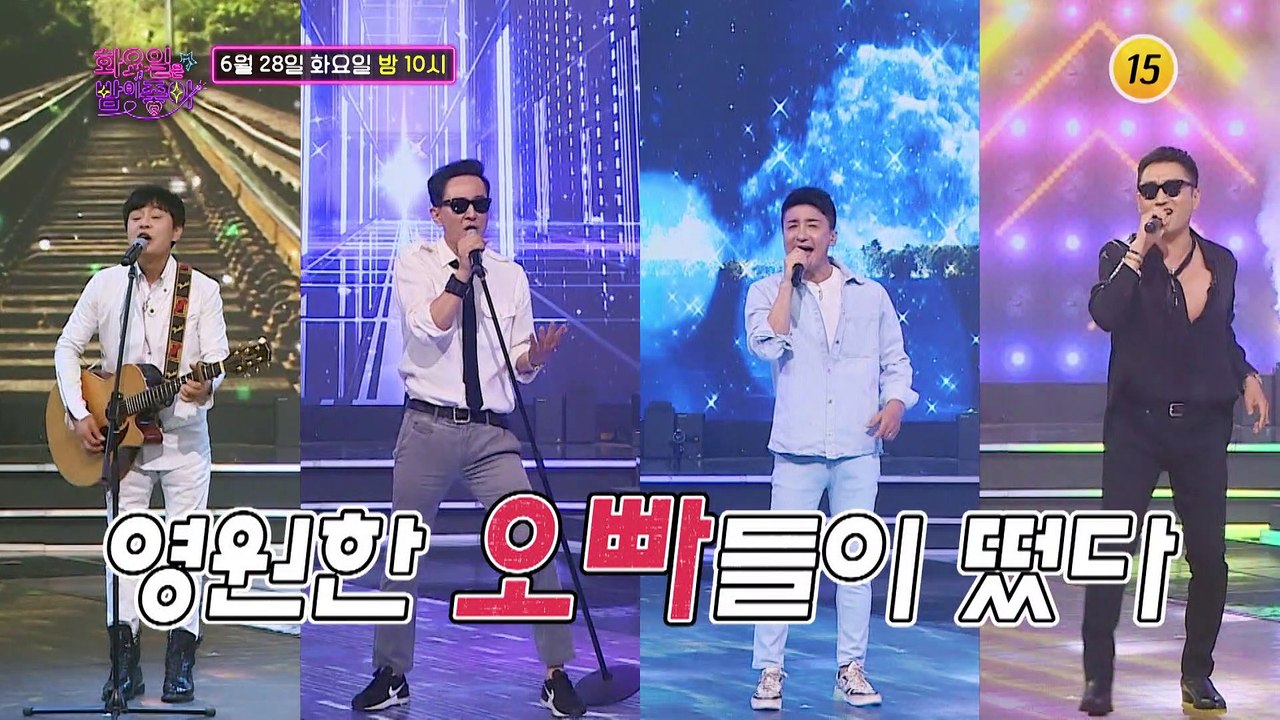 여심 저격수 총출동! 〈우리가 사랑한 오빠들〉 특집_화요일은 밤이 좋아 29회 예고...