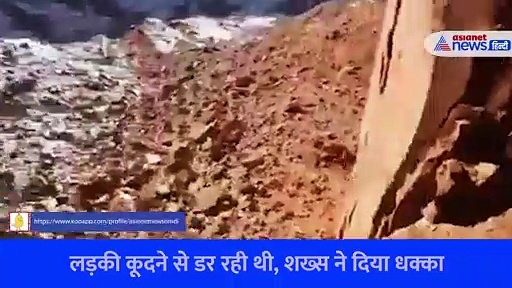 सैकड़ों फीट ऊंचे पहाड़ से गर्लफ्रेंड को दिया धक्का... आसमान तक गूंज गई चीख, shocking Video हुआ वायरल 