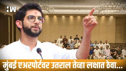 मुंबई एअरपोर्टवर उतराल तेव्हा लक्षात ठेवा..; Aaditya Thackeray यांचा बंडखोरांना इशारा| Shivsena| MVA