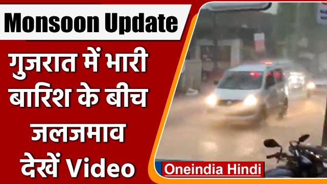 Monsoon Update: Gujarat के Rajkot में भारी Rain के बीच जलजमाव, देखिए | वनइंडिया हिंदी | #Shorts