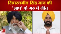 Sangroor से Simranjeet Singh Mann की जीत AAP के Gurmel Singh को हराया|PUNJAB NEWS|