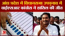 आंध्र प्रदेश आत्मकूर उपचुनाव में वाईएसआर कांग्रेस ने हासिल की जीत| Atmakur Bypoll m Vikram Reddy win