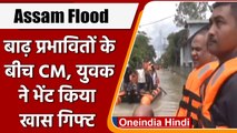 Assam Flood: CM Himanta Biswa Sarma ने बाढ़ प्रभावित इलाके का किया दौरा | वनइंडिया हिंदी | *Shorts