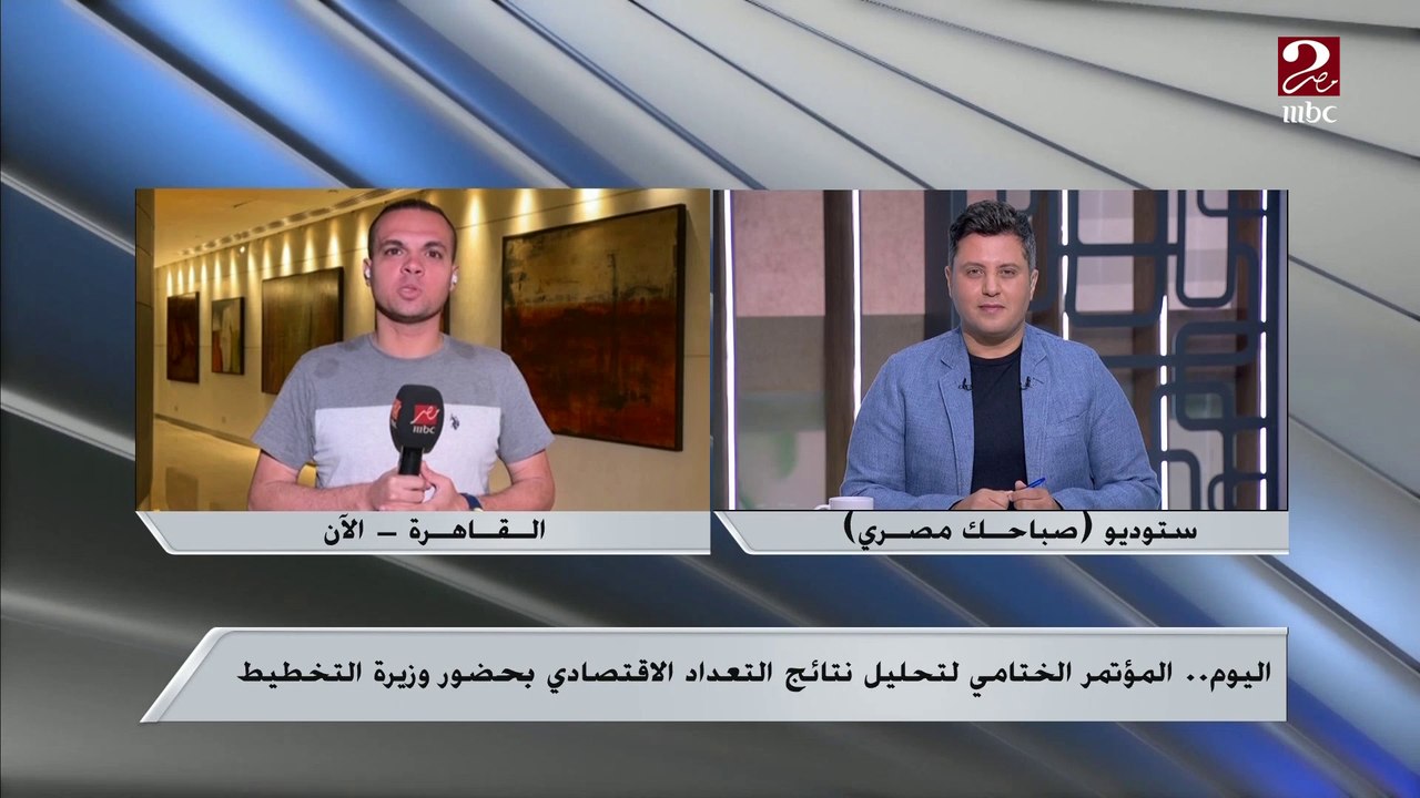 بدء المؤتمر الختامي لتحليل نتائج التعداد الاقتصادي بحضور وزيرة التخطيط..تعرف على التفاصيل من مراسل ام بي سي مصر