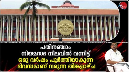 നിയമ സഭാ സമ്മേളനം തിങ്കളാഴ്ച ആരംഭിക്കും ; പ്രതിപക്ഷം സർക്കാരിനെതിരെ ആഞ്ഞടിക്കും