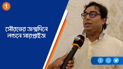 সৌরভের জন্মদিনে লন্ডনে সারপ্রাইজ দিতে চলেছেন ক্রীড়া সংগঠক শতদ্রু | OneIndia Bengali