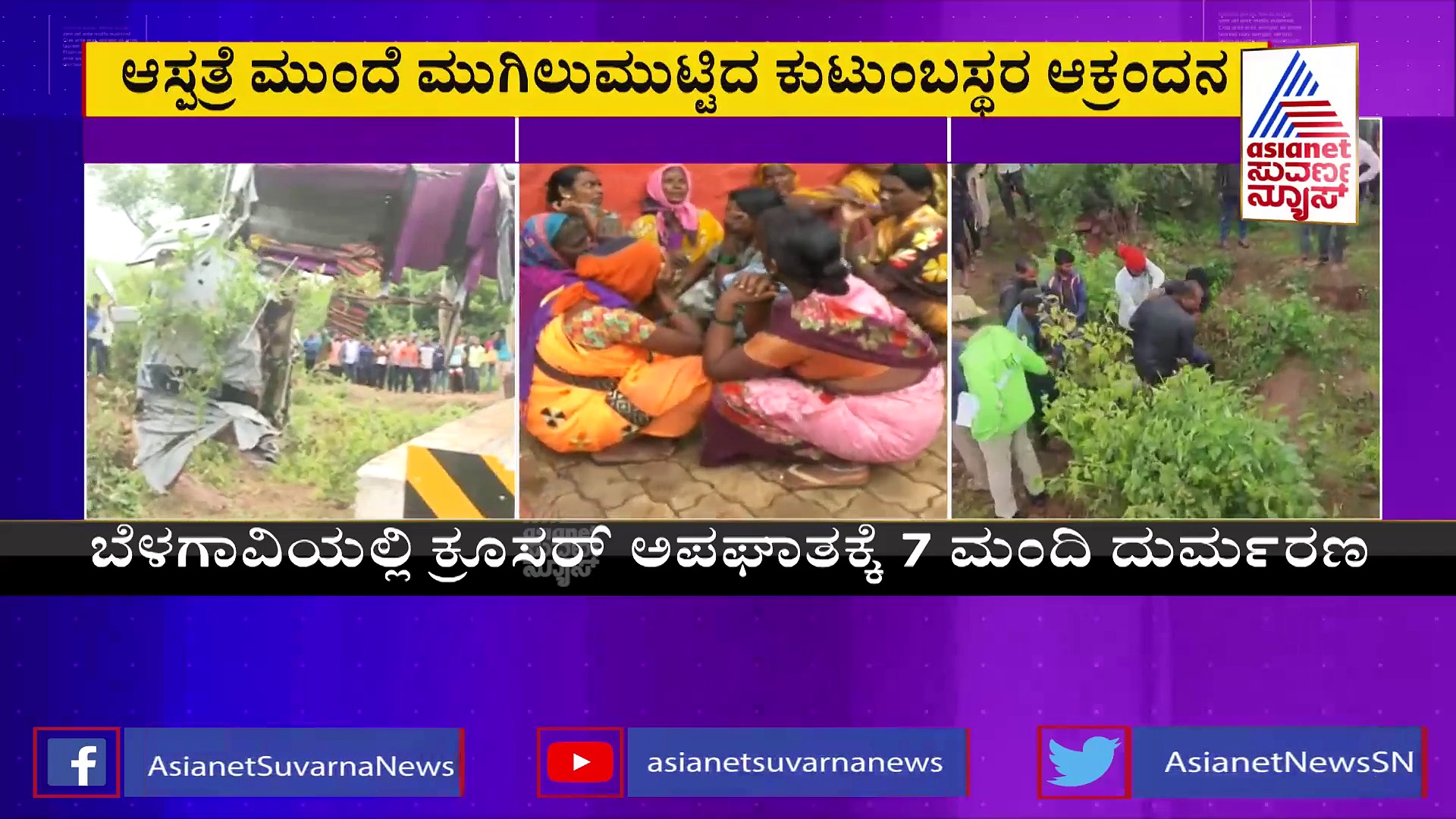 ಬೆಳಗಾವಿ ಅಪಘಾತ: ಮಗನನ್ನು ಕಳೆದುಕೊಂಡಿದ್ದೀನ್ರಿ, ಅಣ್ಣನ ಮಕ್ಕಳು ಅನಾಥರಾದ್ರು, ಕುಟುಂಬಸ್ಥರ ಆಕ್ರಂದನ 
