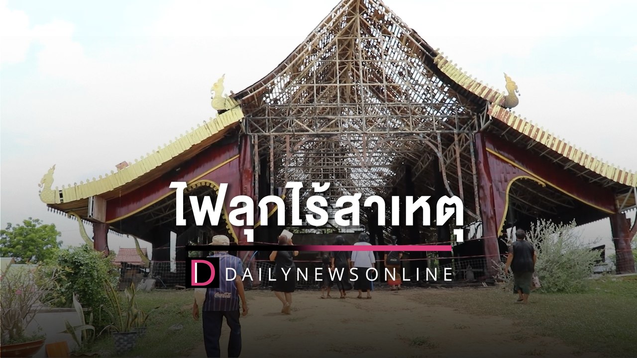 งง!ไฟลุกเผาศาลาวัดวอดไร้สาเหตุ สงสัยสร้างทับสิ่...