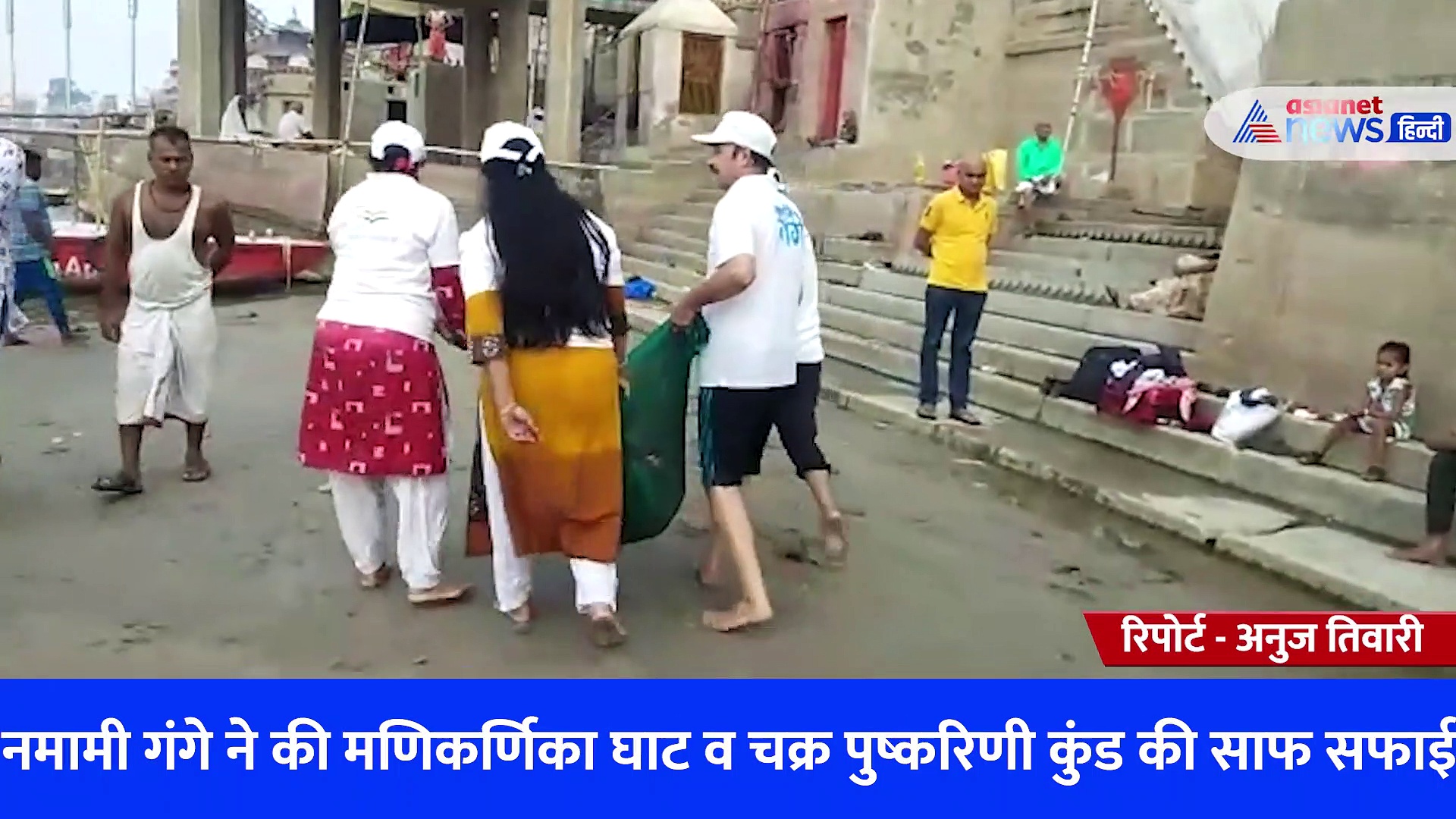 नमामि गंगे ने काशी के मणिकर्णिका घाट पर चलाया स्वच्छता अभियान, स्वच्छता को संस्कार में शामिल करने की कही बात 