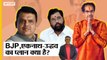 Maharashtra Political Crisis : क्यों पत्ते नहीं खोल रहे BJP-Eknath Shinde और Uddhav, क्या है प्लान