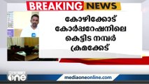 കോഴിക്കോട് കോർപ്പറേഷനിലെ കെട്ടിട നമ്പര്‍ ക്രമക്കേട്; ഏഴ് പേർ കസ്റ്റഡിയിൽ