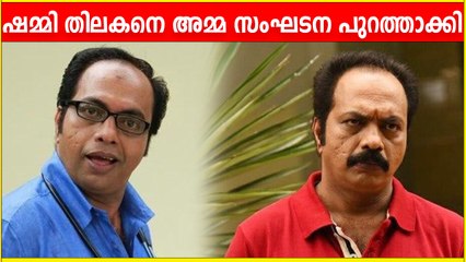 ഷമ്മി തിലകനെ 'അമ്മ'യില്‍ നിന്ന് പുറത്താക്കി