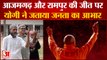 आजमगढ़, रामपुर में बीजेपी जीती, सीएम योगी ने जनता का जताया आभार | bjp wins azamgarh rampur bypoll