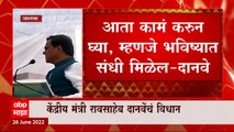 Raosaheb Danve : 'टोपे साहेब, अजून 2-3 दिवस मी विरोधीपक्षात आहे', रावसाहेब दानवेंचं विधान