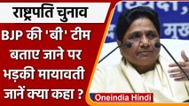 Presidential Election: BSP को BJP की 'बी' टीम बताने पर भड़कीं Mayawati | वनइंडिया हिंदी *Politics