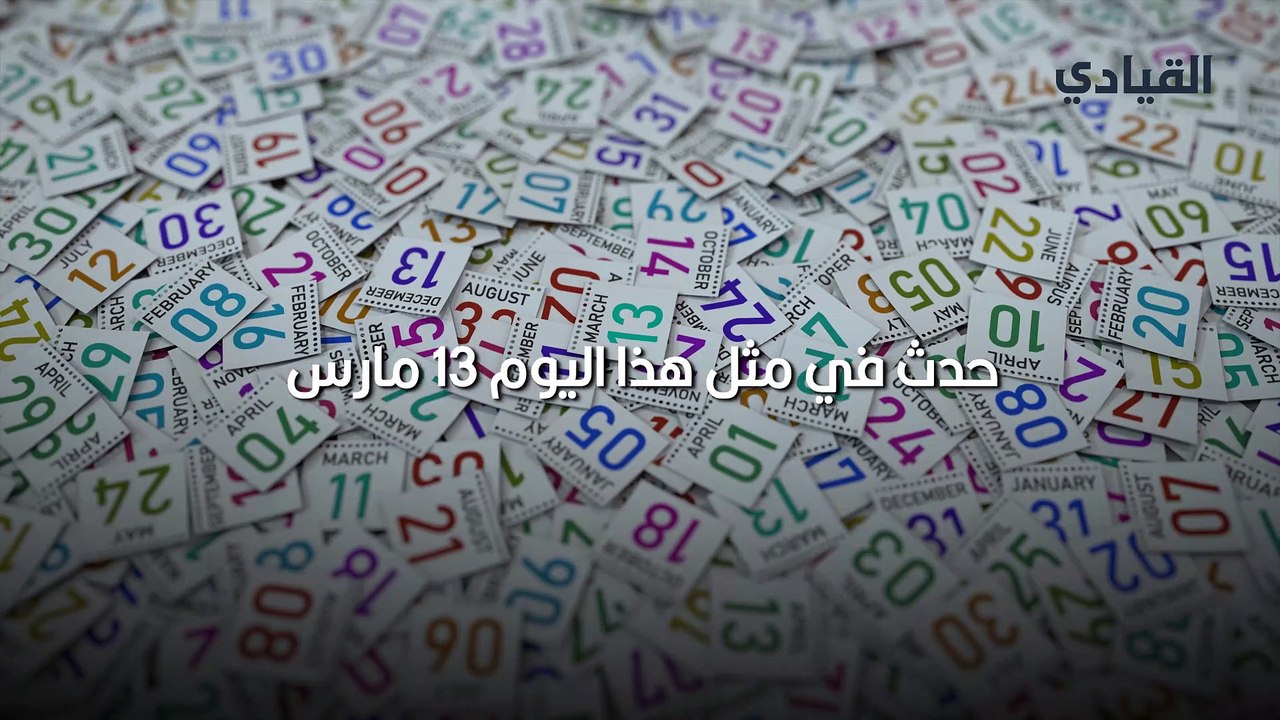 حدث في مثل هذا اليوم 13 مارس