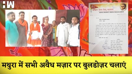 Mathura में सभी अवैध मज़ार पर Bulldozer चलाएं, All India Hindu Mahasabha को लिखा पत्र| BJP Demolition
