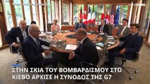 Γερμανία: Στην σκιά της πυραυλικής επίθεσης στο Κίεβο ξεκίνησε η Σύνοδος Κορυφής της G7