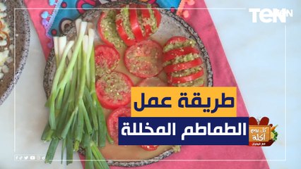 أسهل طريقة لعمل الطماطم المخللة