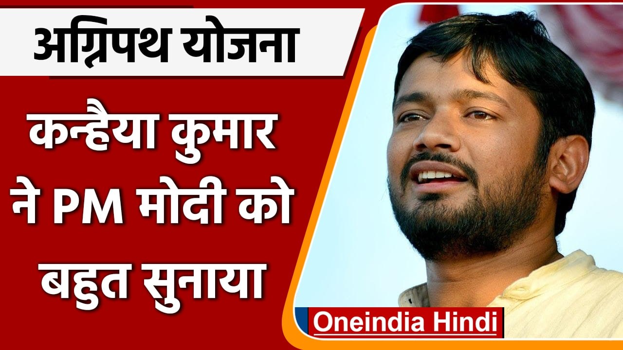 Kanhiya Kumar On Agnipath Scheme: युवाओं से धोखा Congress का सत्याग्रह | वनइंडिया हिंदी | *Politics