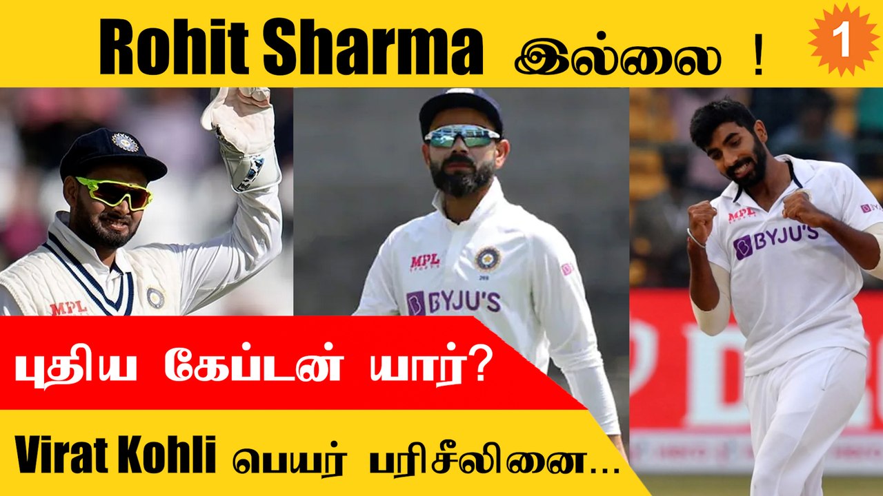 ENG vs IND டெஸ்ட் போட்டியில் India அணியின் கேப்டன் யார்? | *Cricket