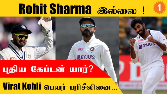 ENG vs IND டெஸ்ட் போட்டியில் India அணியின் கேப்டன் யார்? | *Cricket