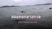 นาทีชีวิต 2 หนุ่มลอยคอกลางทะเล เรือหาปลาล่ม ทหารไทยช่วยรอด! | HOTSHOT เดลินิวส์ 26/06/65