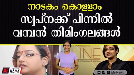 ഇനി സ്വപ്നയുടെ അടുത്ത നാടകം കോടതിക്ക് മുൻപിൽ