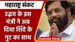 Maharashtra Political Crisis: Eknath Shinde Uday Samant का समर्थन | वनइंडिया हिंदी |*Politics